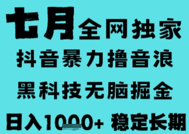 7月最新风口抖音无人直播撸音浪,长期稳定,非短期,全自动运行,低门槛无脑,日入1k+【揭秘】-轻创社项目网