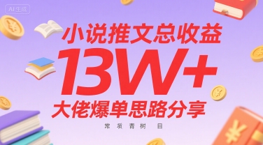 小说推文总收益13W+大佬爆单思路分享,常青树项目-轻创社项目网