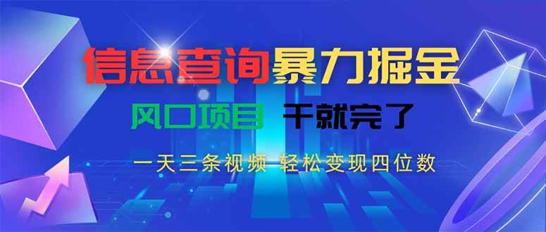 (15516期)信息查询暴力掘金,一天三条视频 轻松变现四位数,风口项目干就完了-轻创社项目网