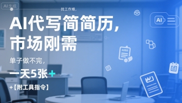 AI代写简历,找工作难,市场刚需,单子做不完,一天5张+【附工具指令】-轻创社项目网