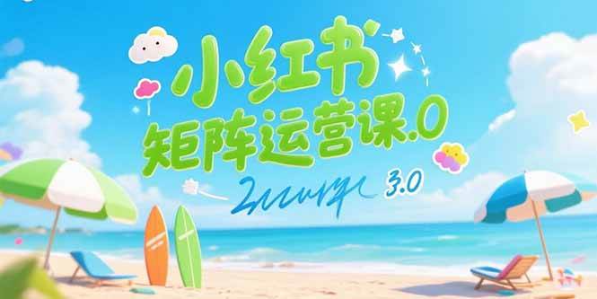 (15443期)小红书矩阵运营课3.0:AI内容生产/伪原创技巧/批量产图/创业粉引流技术-轻创社项目网