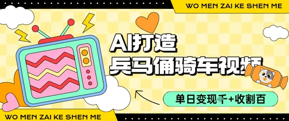用AI打造兵马俑骑单车视频,单日变现1k+,轻松收割百万播放-轻创社项目网