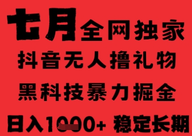 7月最新风口抖音无人直播纯暴力撸音浪,不出镜不说话,黑科技全自动运行,长期稳定,日入1k【揭秘】-轻创社项目网