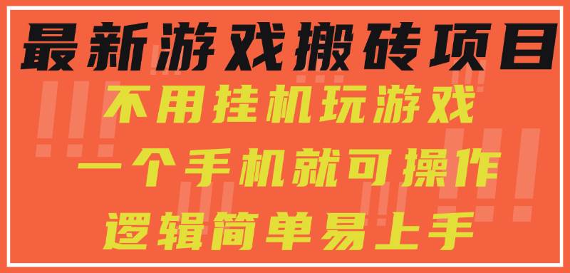 (15383期)最新游戏搬砖项目,小白纯手机可操作,不用挂机玩游戏,日入300+-轻创社项目网