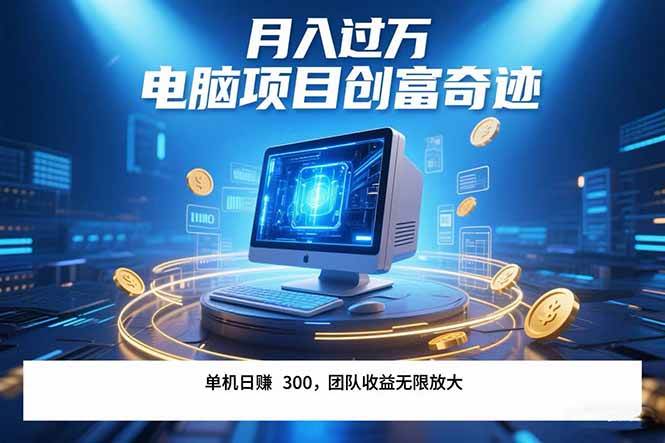 (15405期)最新电脑项目单机每天收益300+ 带有团队管道收益 可无限放大 月入过万…-轻创社项目网