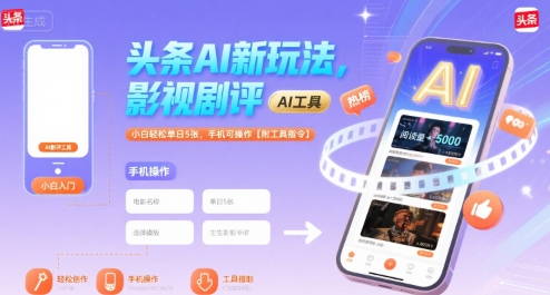 头条AI新玩法,影视剧评,小白轻松单日5张,手机可操作【附工具指令】-轻创社项目网