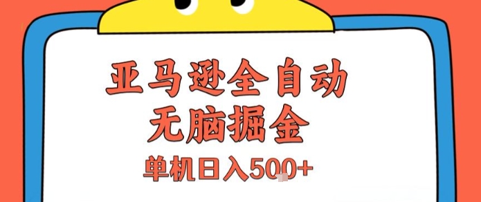 亚马逊全自动无脑掘金,无需人工,单机日入5张+【揭秘】-轻创社项目网