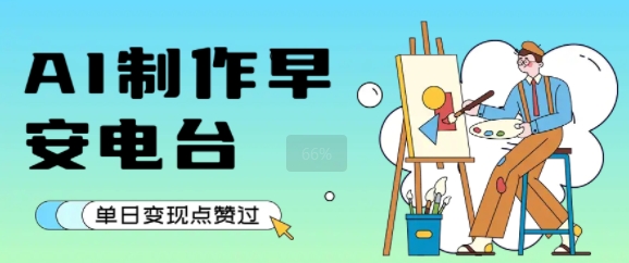 用AI制作早安电台,单日变现1k+,条条点赞过W-轻创社项目网