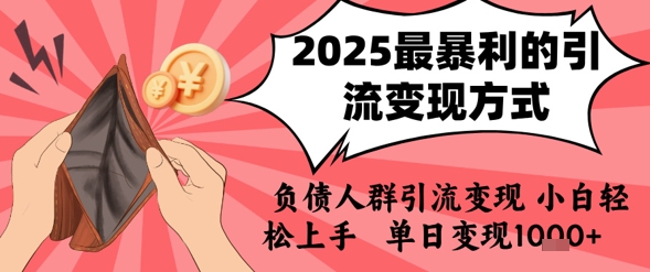 2025年最暴利的引流变现方式,负债人群引流变现,小白轻松上手,日入1k-轻创社项目网