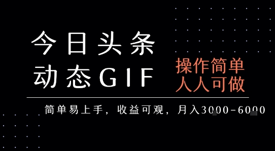 今日头条发布动态表情包,简单易上手,人人可做,月收益3-6k-轻创社项目网