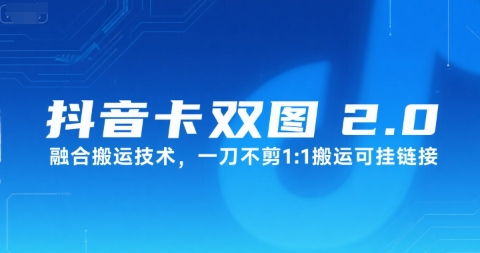 抖音卡双图文2.0融合搬运技术,一刀不剪1:1搬运可挂链接-轻创社项目网