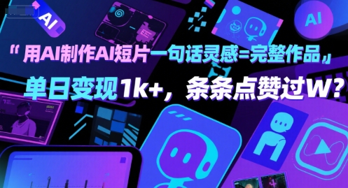 用AI制作AI短片一句话灵感=完整作品 单日变现1k+,条条点赞过W-轻创社项目网