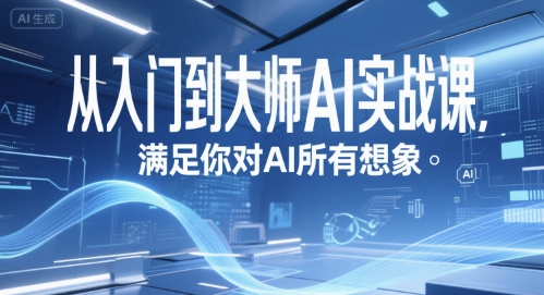 从入门到大师AI实战课,满足你对AI所有想象-轻创社项目网
