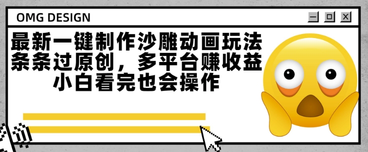 最新一键制作沙雕动画玩法,条条过原创,多平台挣收益,小白看完也会操作【揭秘】-轻创社项目网