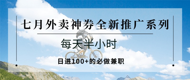 七月外卖神券全新推广系列;每天半小时,日进100+的必做兼职-轻创社项目网
