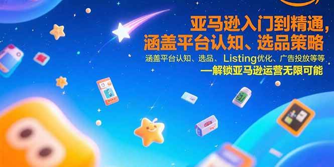 (15487期)亚马逊入门到精通,涵盖平台认知、选品策略、Listing优化、广告投放/等等-轻创社项目网