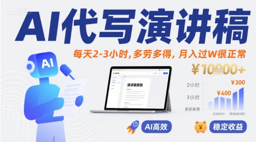AI代写演讲稿,每天2-3小时,多劳多得,月入过W很正常-轻创社项目网