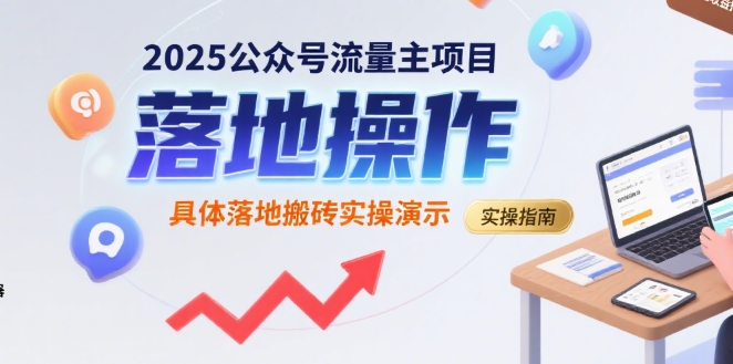 2025公众号流量主项目,具体落地搬砖实操演示-轻创社项目网