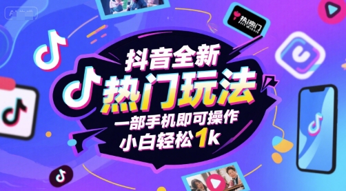 抖音全新热门玩法,一部手机即可操作,小白轻松1k【揭秘】-轻创社项目网