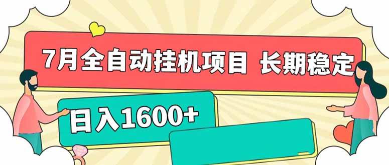 (15319期)7月最新全自动挂机项目日入1600+长期稳定收益-轻创社项目网
