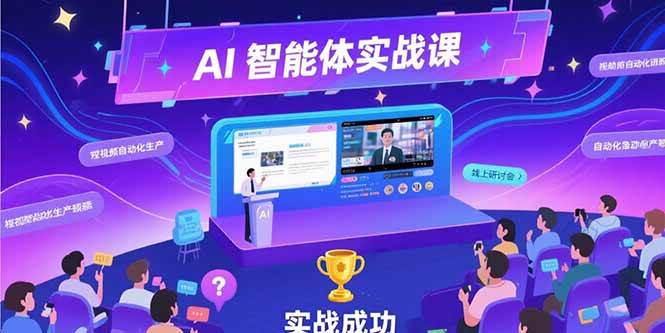 (15397期)AI智能体实战-7月新课,提示词工程基础,Coze平台搭建,短视频自动化生产-轻创社项目网