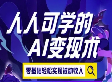 人人可学的AI变现术,零基础轻松实现被动收入-轻创社项目网