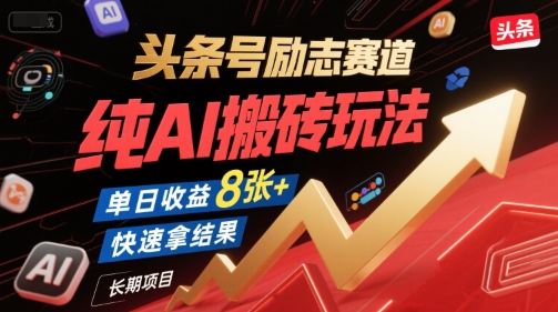 头条号励志赛道,纯AI搬砖玩法,单日收益8张+ ,快速拿结果,长期项目-轻创社项目网