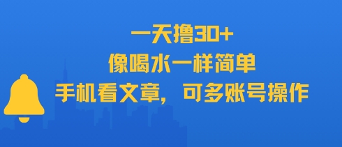 一天撸30+,像喝水一样简单,手机看文章,可多账号操作-轻创社项目网