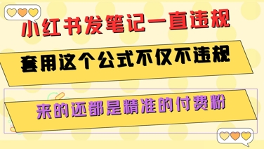 小红书发笔记一直违规,套用这个公式不仅不违规,来的还都是精准的付费粉-轻创社项目网