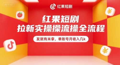 红果短剧拉新实操全流程,发就有米拿,单账号月收入几k-轻创社项目网