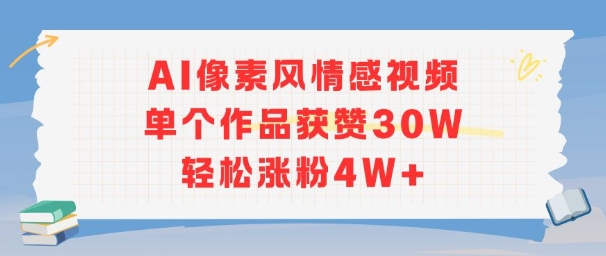 AI像素风情感视频,单个作品获赞30W,轻松涨粉4W+-轻创社项目网