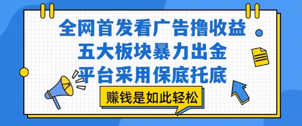 全网首发看广告撸收益,五大板块暴力出金,平台采用保底托底,挣钱是如此轻松作【揭秘】-轻创社项目网