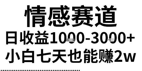 2025最新风口情感无脑暴力掘金项目,新人操作一周挣了2W,长期稳定小白可做【揭秘】-轻创社项目网
