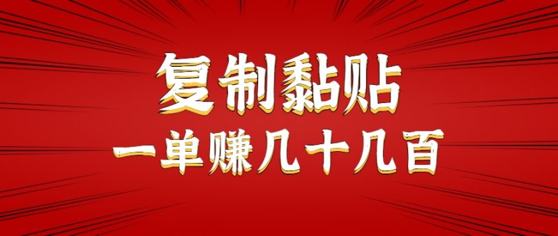 只需复制黏贴就能赚钱的项目,零成本零门槛超简单副业,一天赚几十几百。-轻创社项目网
