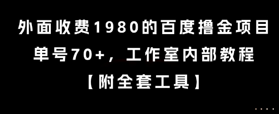 外面收费1980的百度撸金项目,单号70+,工作室内部教程【揭秘】-轻创社项目网