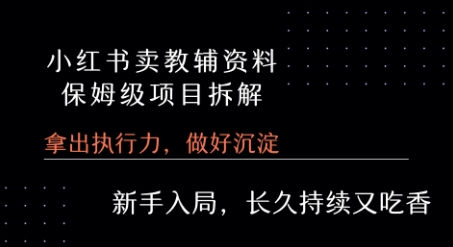小红书卖小学教辅资料 ?保姆级项目拆解 ?1次课程彻底讲清楚!-轻创社项目网
