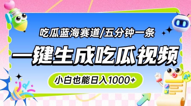 (15446期)震碎三观的吃瓜神文,一键生成100%原创,小白也能日入千元,可批量复制…-轻创社项目网