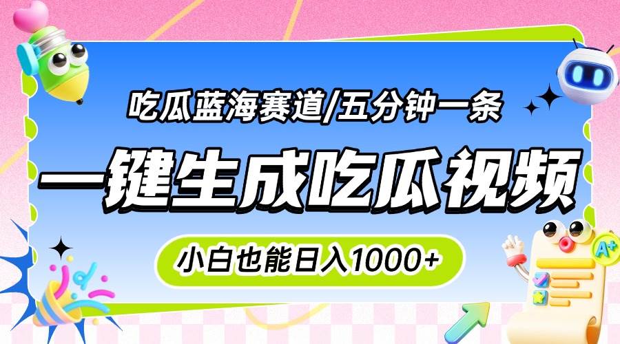 图片[1]-（15446期）震碎三观的吃瓜神文，一键生成100%原创，小白也能日入千元，可批量复制…