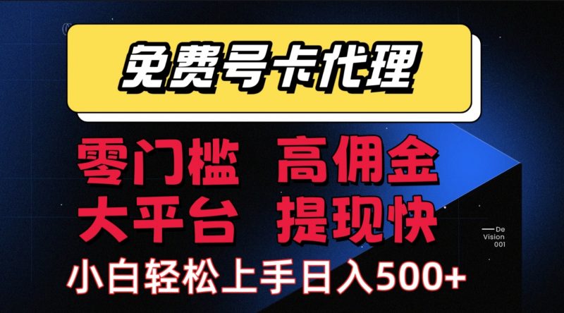 (15473期)手机卡推广轻松赚佣金当天上手日入500+-轻创社项目网