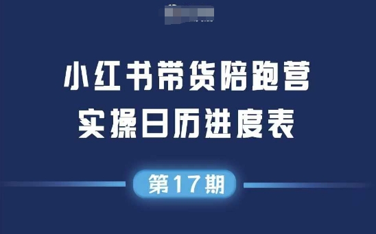 小红书第17期带货陪跑营,不囤货,无不直播,无不投流,通过选品+笔记内容+测品+笔记铺量+矩阵运营打爆款-轻创社项目网