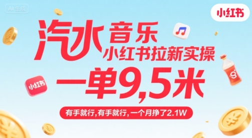 汽水音乐小红书拉新实操,,一单9.5米,有手就行,一个月挣了2.1W-轻创社项目网
