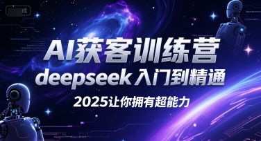 AI获客训练营,deepseek入门到精通,2025让你拥有超能力-轻创社项目网