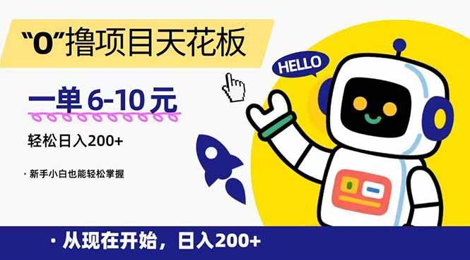 (15268期)“0”撸项目天花板,一单6-10元,日入200+,新手小白也能轻松掌握-轻创社项目网