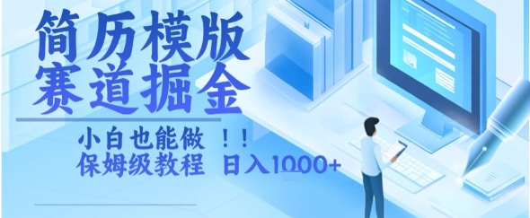 简历模版赛道掘金,小白也能做,保姆级教程,日入1k+【揭秘】-轻创社项目网