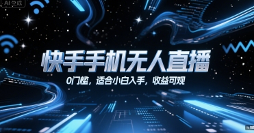 快手手机无人直播,0门槛,适合小白入手,收益可观-轻创社项目网
