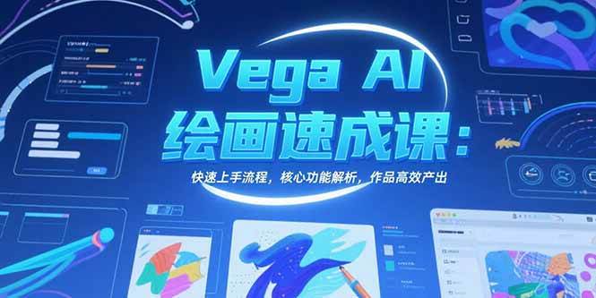 (15470期)Vega AI绘画速成课:快速上手流程,核心功能解析,作品高效产出-轻创社项目网