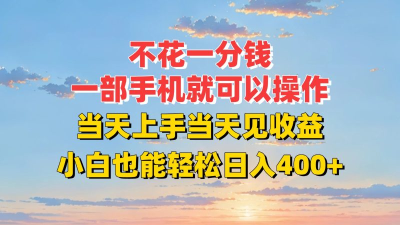 不花一分钱,一部手机就可以操作,当天上手当天见收益,小白也能轻松日入400+-轻创社项目网