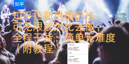 知乎拉新自撸玩法,可无限放大化去做,全程干货,简单无难度(附教程)-轻创社项目网