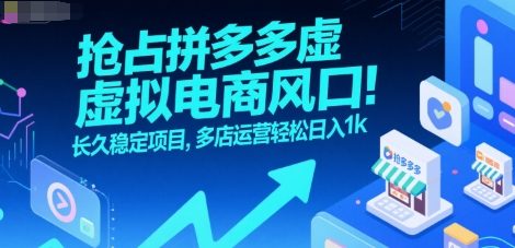 抢占拼多多虚拟电商风口:长久稳定项目,多店运营轻松日入1k-轻创社项目网