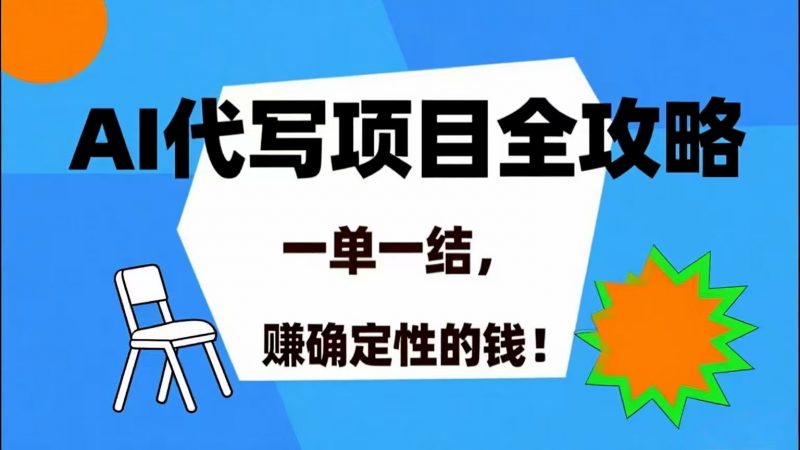 (15543期)AI 代写项目详尽攻略,做完就结款,稳稳拿捏确定的钱!-轻创社项目网